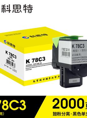 科思特（KST）78C3黑色 粉筒 适用利盟Lexmark CX622ade/CS421dn/