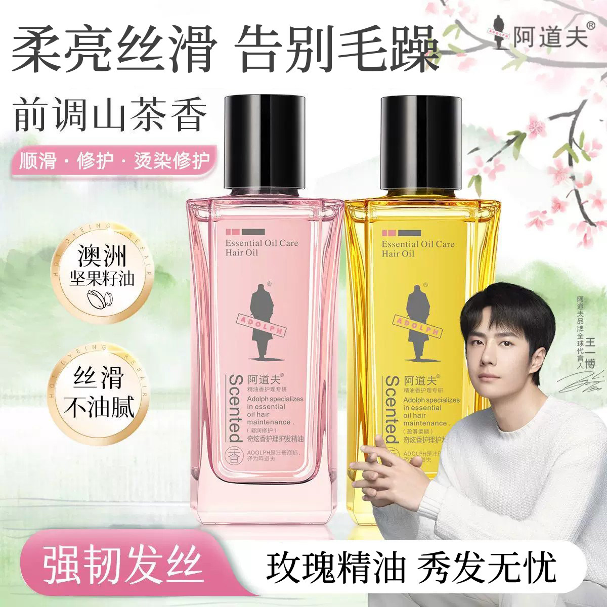 【王一博同款】阿道夫护发精油柔顺留香保湿防毛躁改善头发干枯