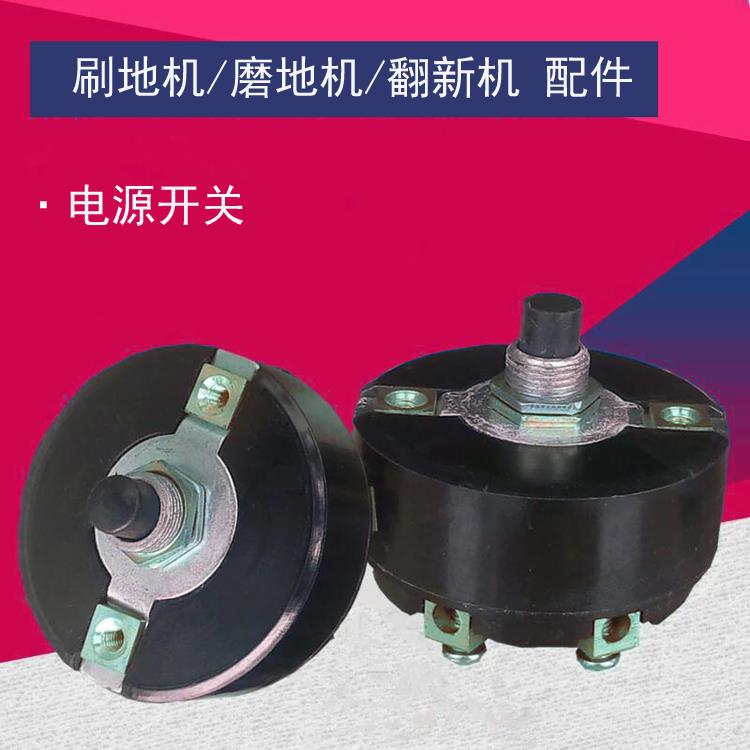 洁霸超宝白云配件伽华刷地机圆形开关擦地机开关TK-7012W按钮