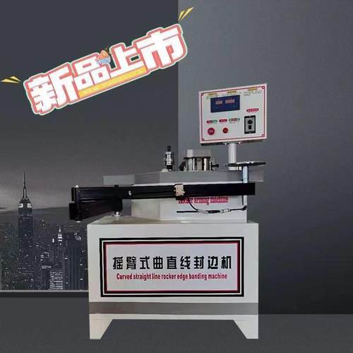 摇臂曲线木工异形封边机小型叠臂曲直全自动封边条半自动板式家具