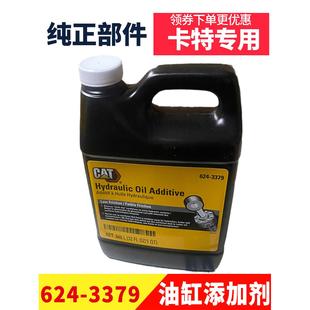 卡特CAT挖掘机配件液压油缸添加剂624 3379油缸宝润滑油油品保养