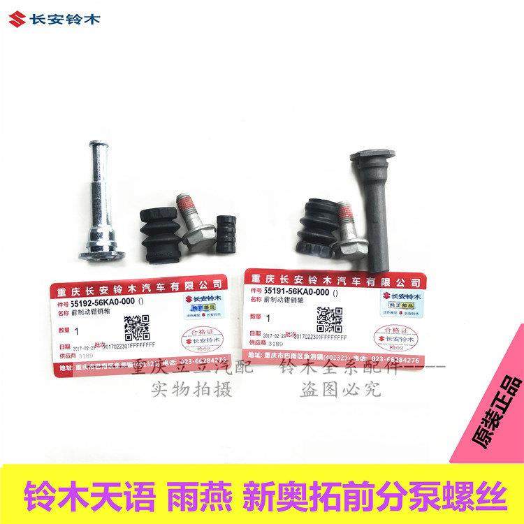铃木天语SX4尚悦雨燕新奥拓羚羊前分泵螺丝刹车分泵卡钳销子销轴
