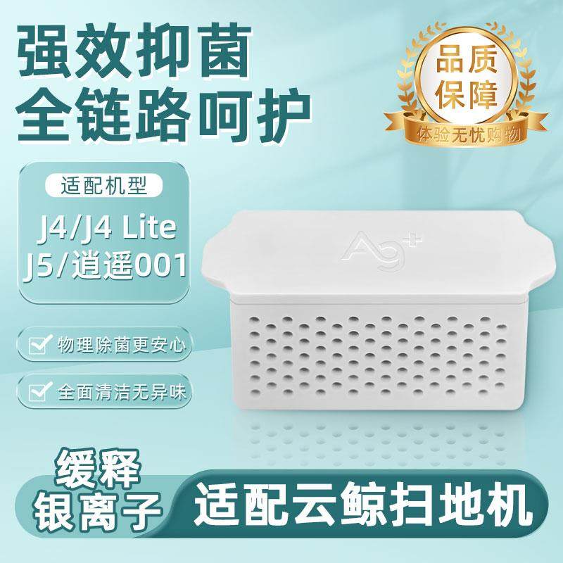适配云鲸扫地机器人配件J4 Lite/J5/逍遥001清水箱银离子抗菌模块