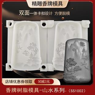 山水房子香牌模具双面古法做手工diy制香工具制作中药合香牌磨具