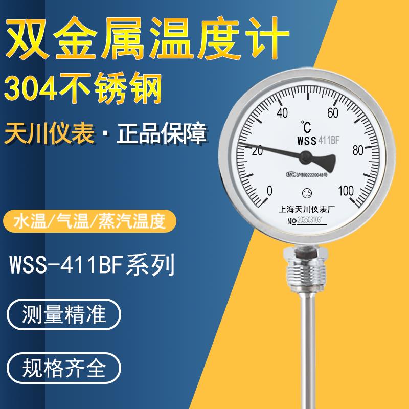 上海天川WSS411BF双金属温度计304不锈钢工业锅炉管道指针温度表