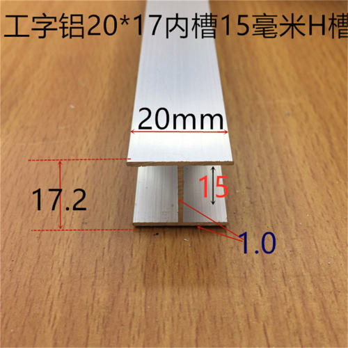 工字铝H槽内槽15毫米铝合金H型槽20*15*20内槽15mm工字卡条一米价