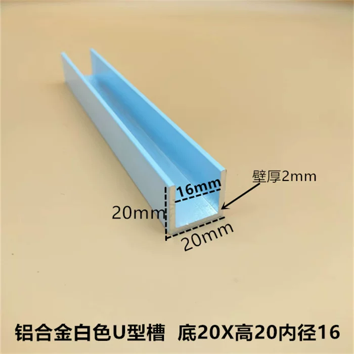 白色20*20*2内径16mmU型槽铝合金凹槽卡槽玻璃包边U形轨道U型铝材