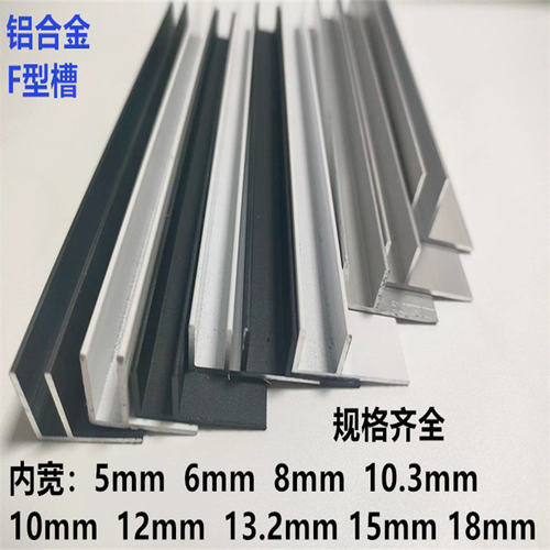 铝合金F型槽黑色U型铝槽F型包边收口条淋浴房预埋件玻璃卡槽f槽铝