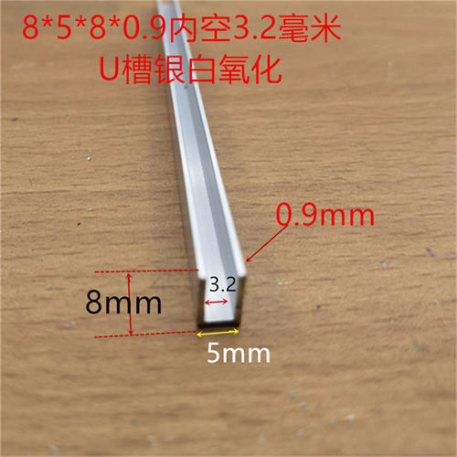 U型槽5*8底外径宽5高8内槽3银白氧化铝合金U槽玻璃PC板卡槽一米价