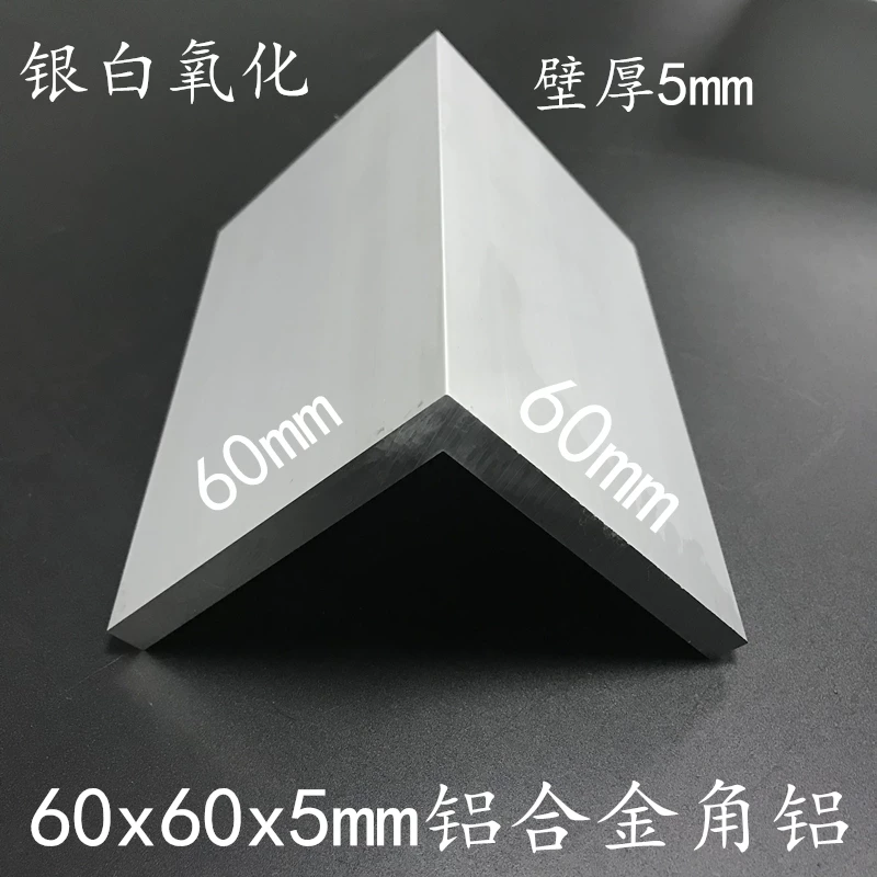 铝合金角铝60*60*5mmL型铝型材60x60x5mm等边直角90度角铝角铁