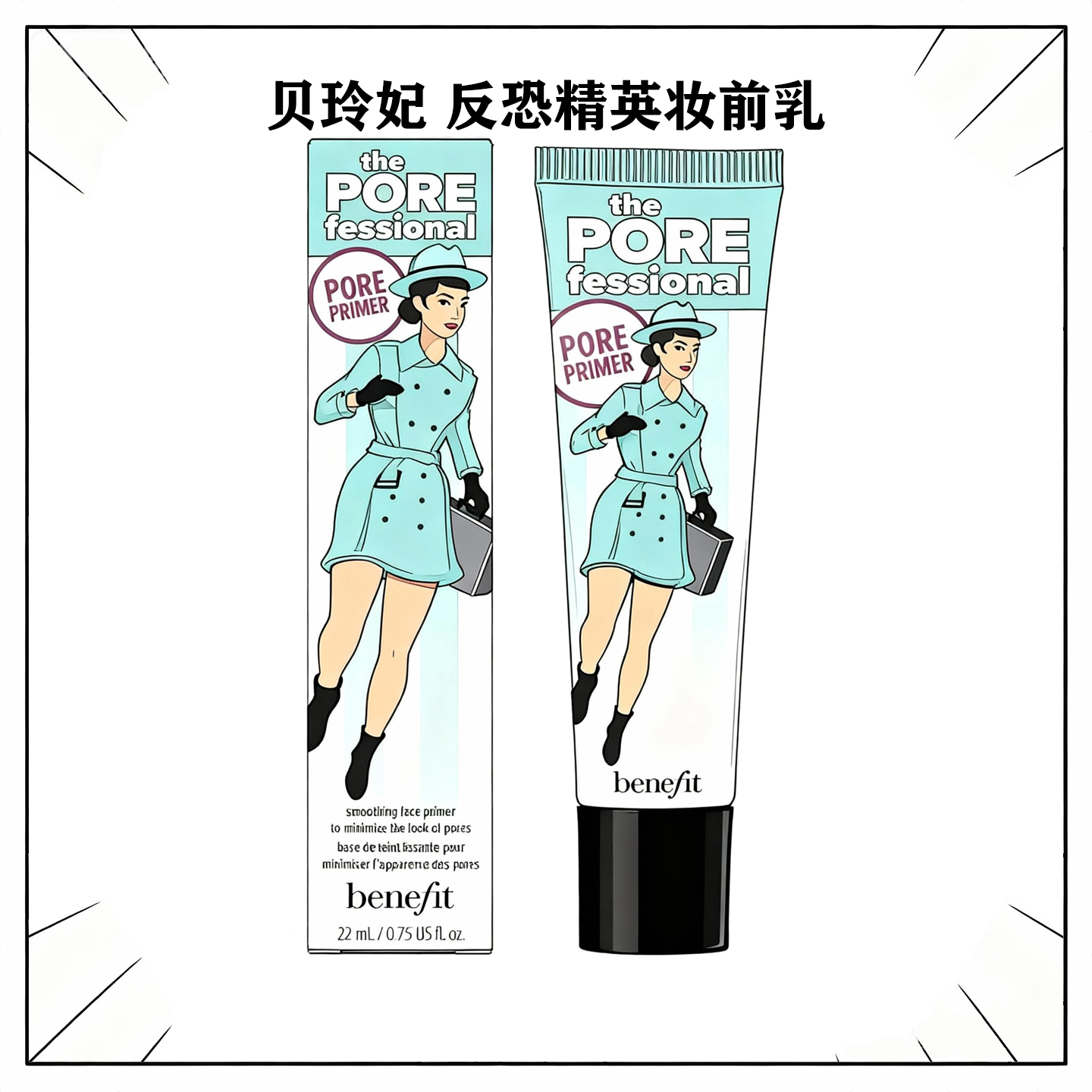 贝玲妃反恐精英打底妆前乳22ml