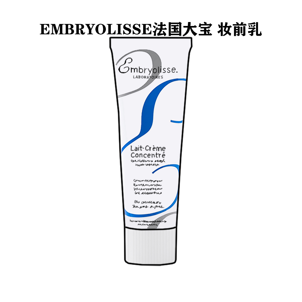 EMBRYOLISSE法国大宝妆前乳隔离霜深蓝打底保湿滋润隐形75ml