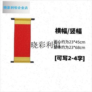 新年卷轴b对联毕业手持舞狮道具春节表演舞台开业庆典双轴大对联l
