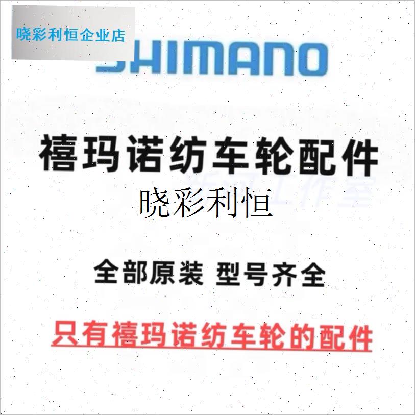 禧玛诺纺车轮24款万福德配件零件斯塔迪克塞T多纳米拉贝尔全新l