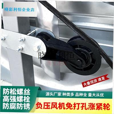 涨紧轮负压风机皮带免打孔张紧轮三角带压带O轮工业养殖换气扇配l