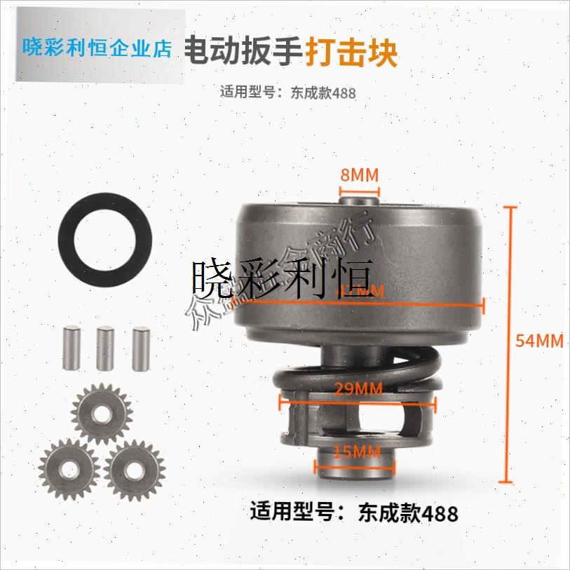 东成款4a88/280/298电动扳手打击块总成单双/两用四方轴起子轴配l