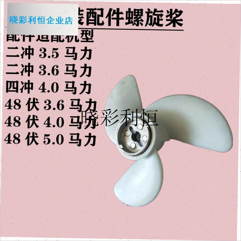 船外机挺航亚岛二冲3.5w/3.6四冲4.0马力原装配件铝合金螺旋l