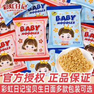 彩虹日记干脆面宝贝生日面掌心脆干吃面伴手礼百日周岁礼喜面零食