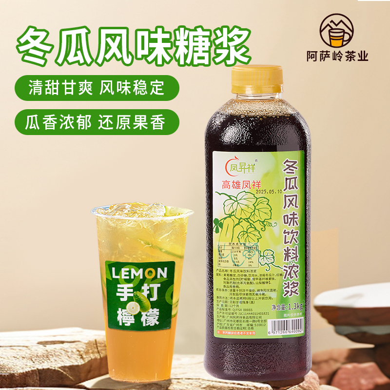 冬瓜果露糖浆冬瓜风味饮料浓浆冬瓜茶凉茶柠檬茶饮品店原料1.3kg