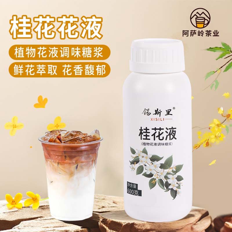 桂花液风味糖浆鲜花萃取花香馥郁桂花拿铁咖啡店饮品奶茶原料600g