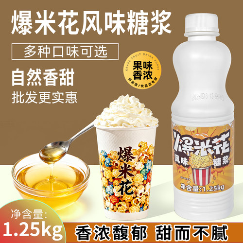 爆米花糖浆焦香型网红饮品专用