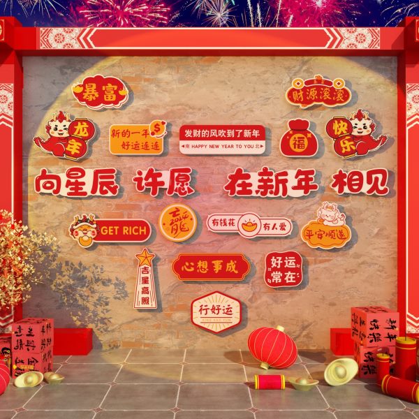 2024新年装饰网红拍照区跨过龙年春节氛围布置背场景墙面打卡摆件