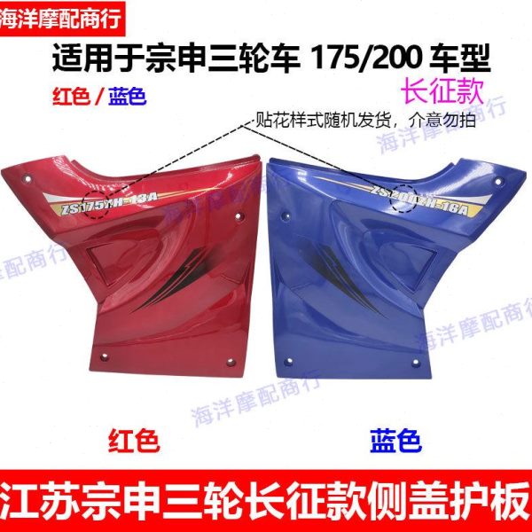 0边 发动机江苏20盖751 款宗申塑料长征 侧三轮摩托车护板油箱 盖