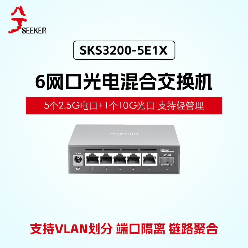 兮克5+1轻管理2.5G交换机 5个2.5G电口+1个万兆光口 桌面型网页后台VLAN链路聚合网络分线器