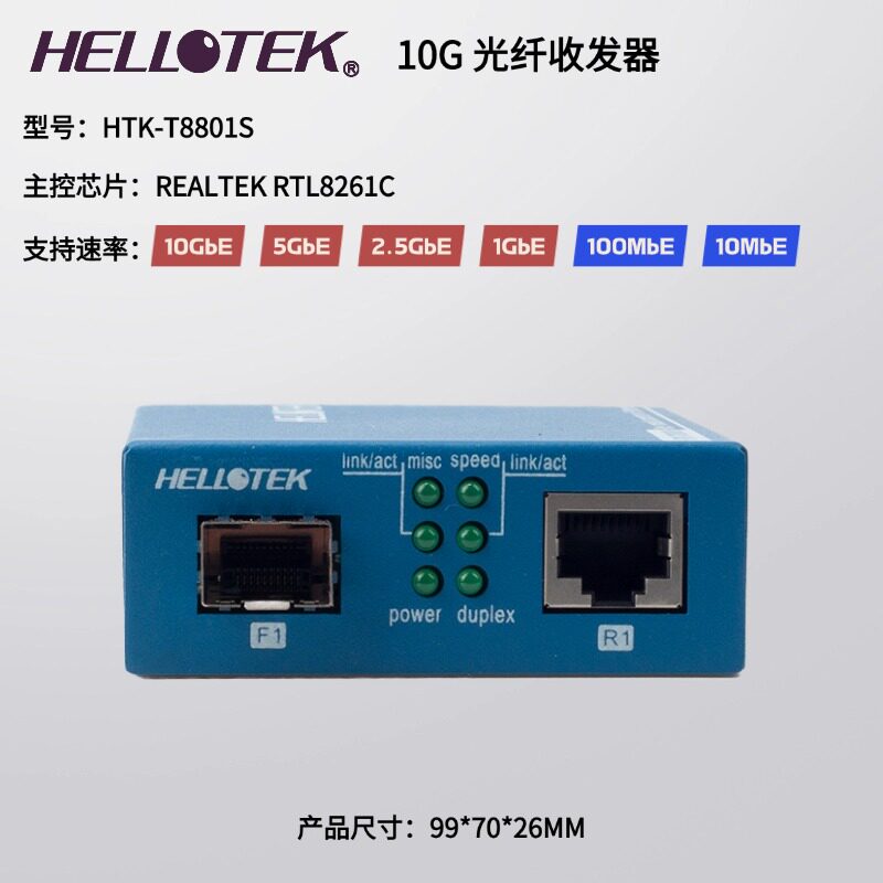 HELLOTEK10G光纤收发器全速率图片