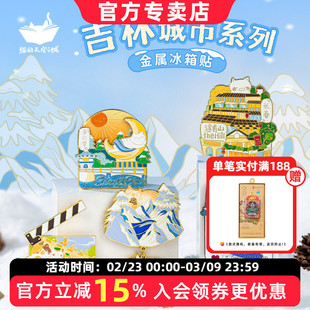 长春长白山金属冰箱贴猫的天空之城吉林净月潭旅游文创纪念品礼物