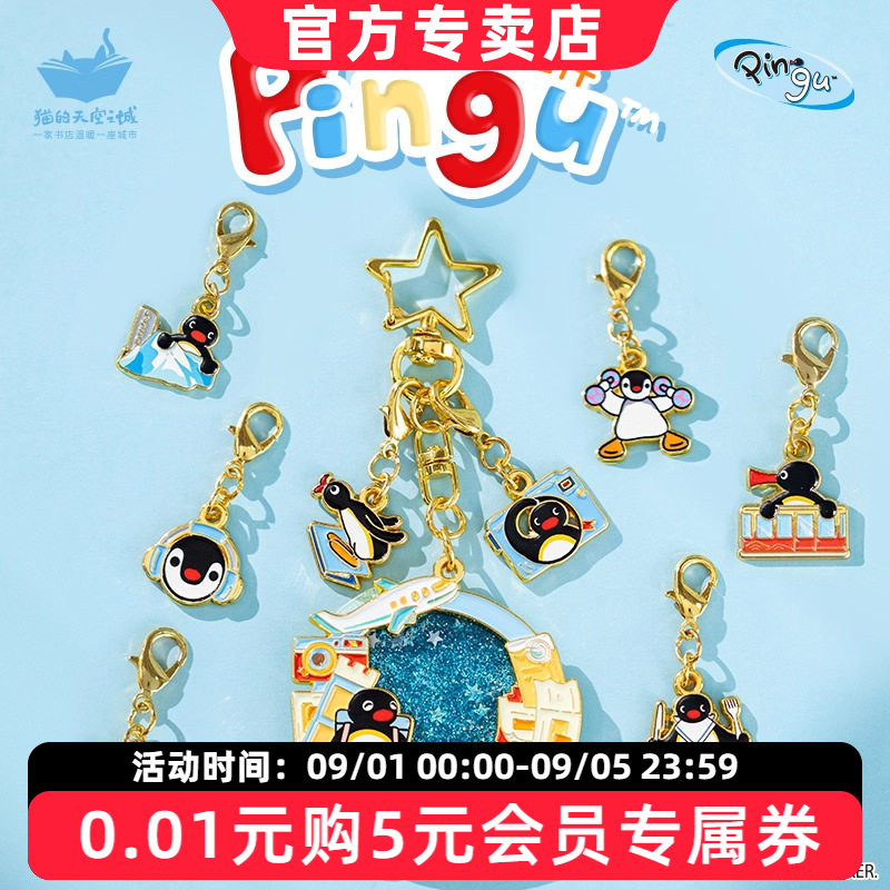 猫的天空之城Pingu联名钥匙扣图片
