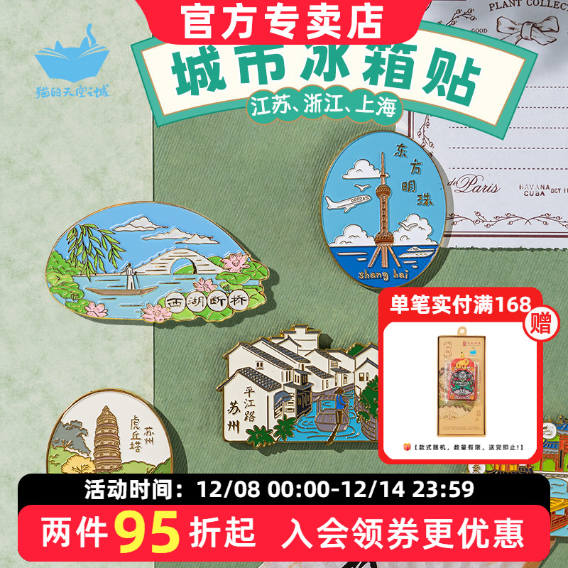 猫的天空之城冰箱贴苏州上海杭州
