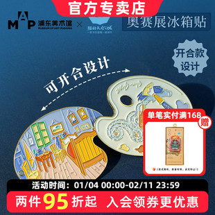 猫的天空之城上海奥赛展冰箱贴浦东美术馆梵高调色盘文创纪念品