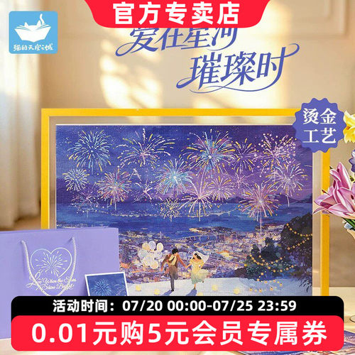 猫的天空之城拼图爱在星河璀璨时