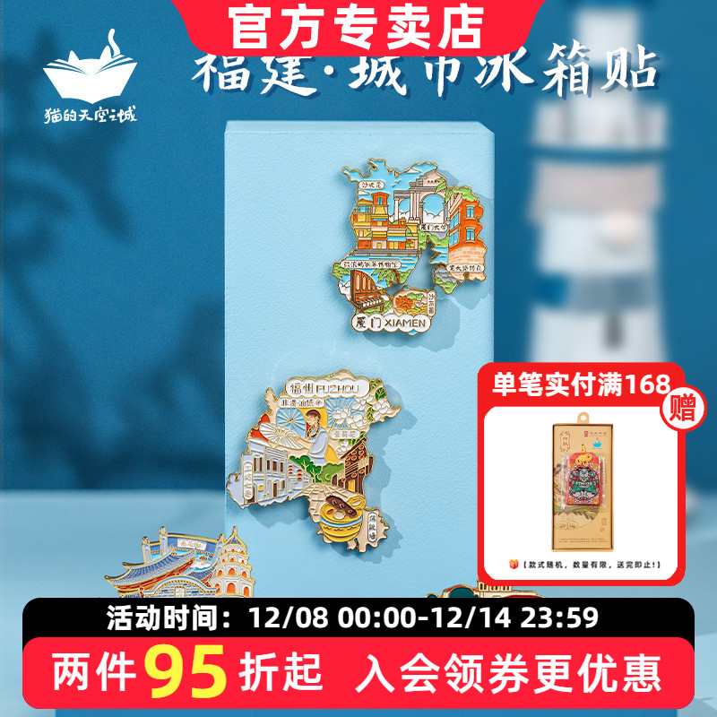 猫的天空之城城市福建冰箱贴