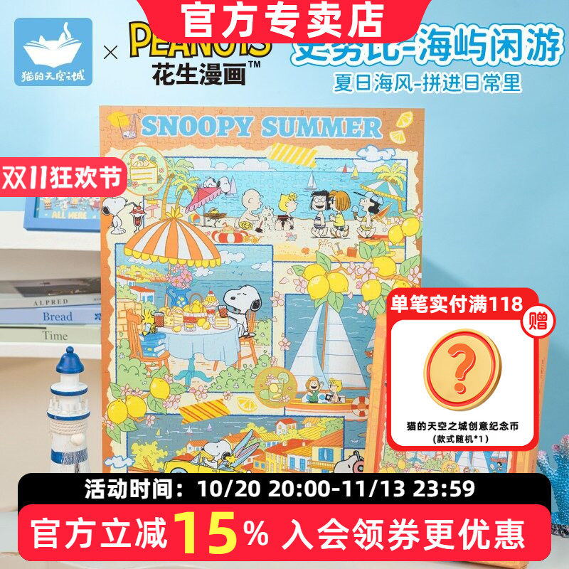 猫的天空之城史努比海屿闲游拼图