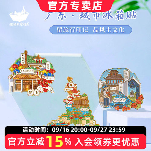 猫的天空之城冰箱贴广东城市文创