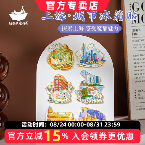 猫的天空之城城市冰箱贴旅游上海