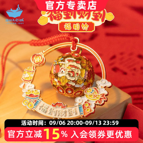 猫的天空之城福到财到福圆铃挂件