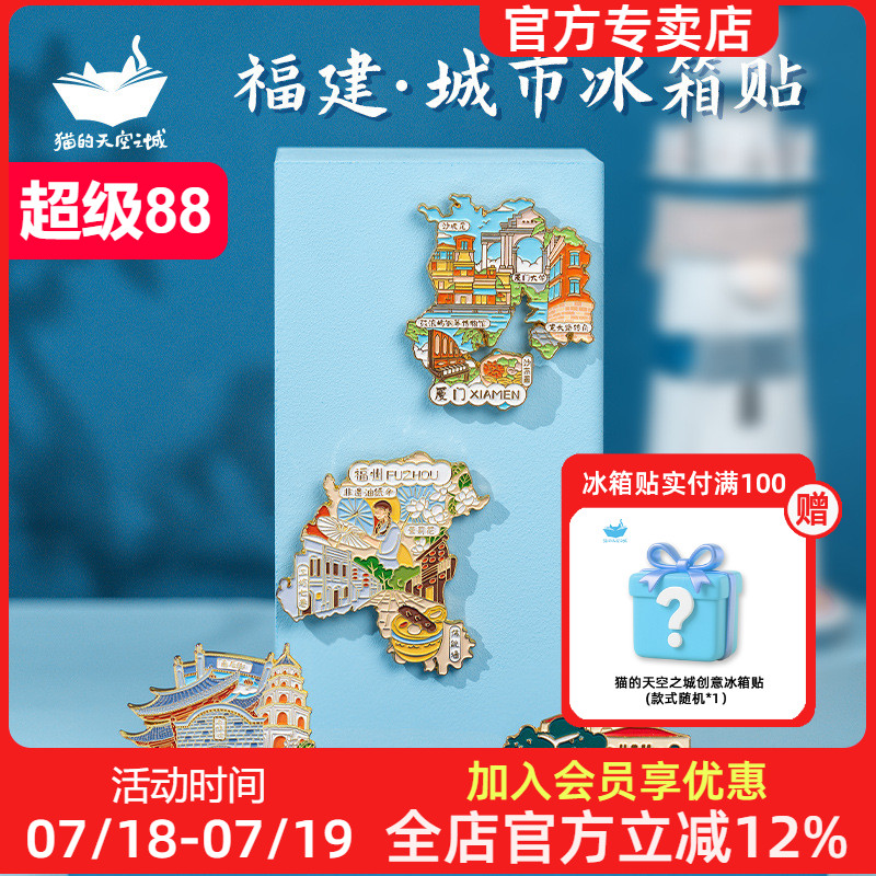 猫的天空之城城市福建冰箱贴