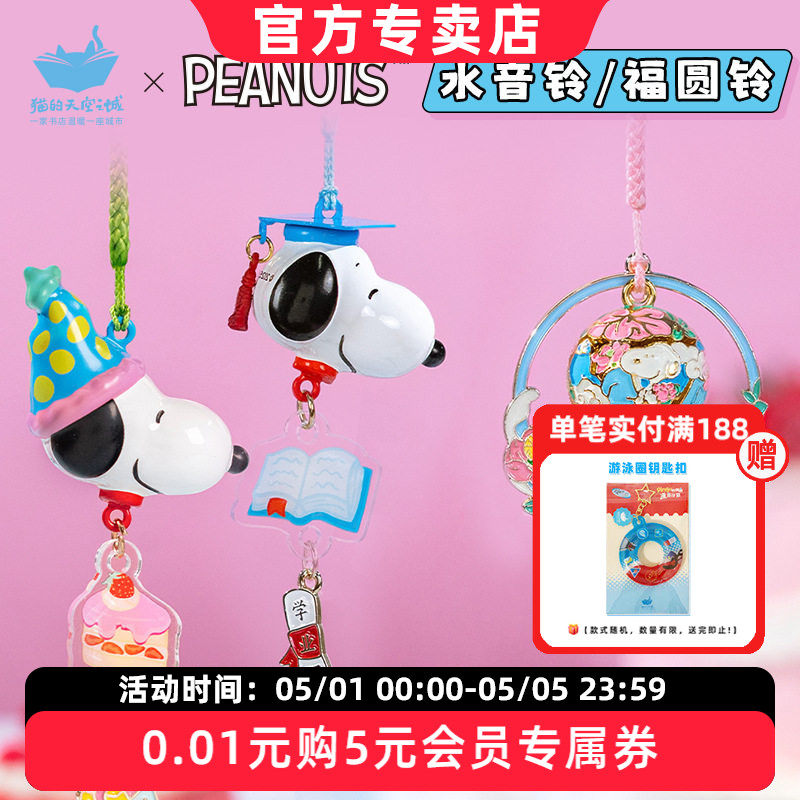 猫的天空之城史努比正版联名御守小挂件水音铃卡通可爱周边礼物