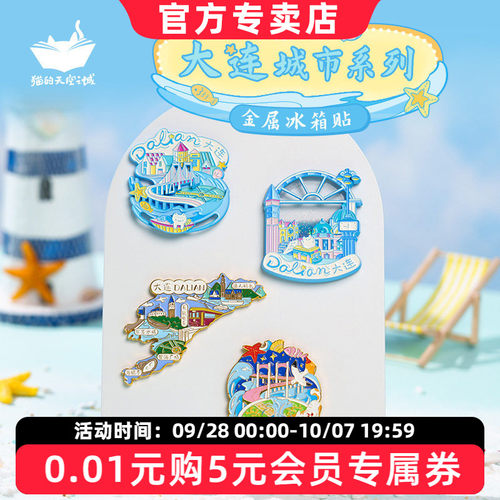 猫的天空之城冰箱贴大连流沙