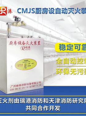瑞港CMJS型厨房设备全自动灭火装置酒店学校餐馆厨房灶台灭火系统
