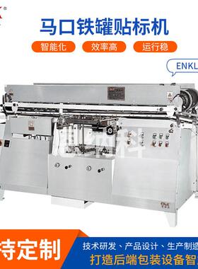 ENKLD-01马口铁大小罐贴标机5113-15173马口铁罐品贴标瓶罐贴标机