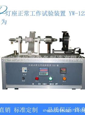 符合标准： GB17935-2007第18.4、IEC60238灯座正常工作试验装置