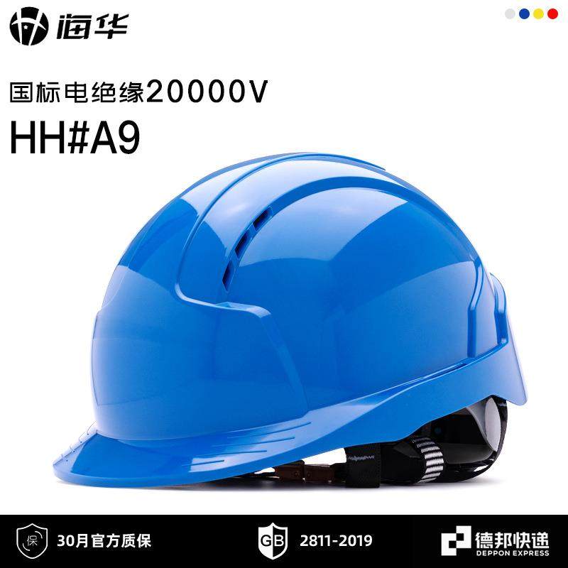 海华A9型工地安全帽电工电绝缘安全帽工地安全帽华安工厂免费印字