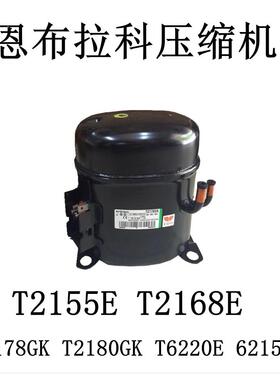 T2155E T2168E T2178GK T2180GK T6220E 6215Z恩布拉科压缩机