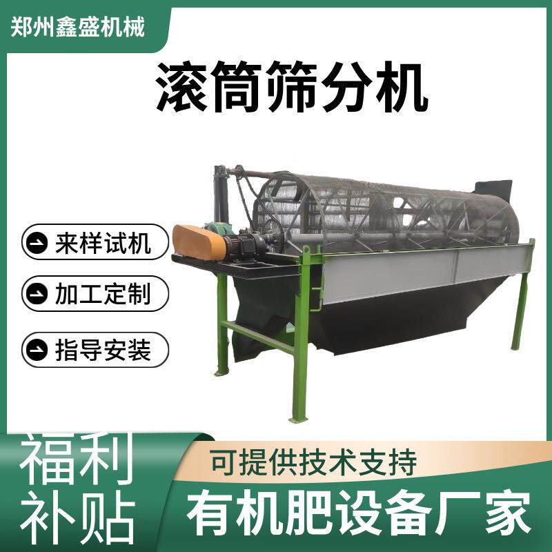 鑫盛育苗基质生产设备滚筒筛分机营养土颗粒有机肥加工生产线