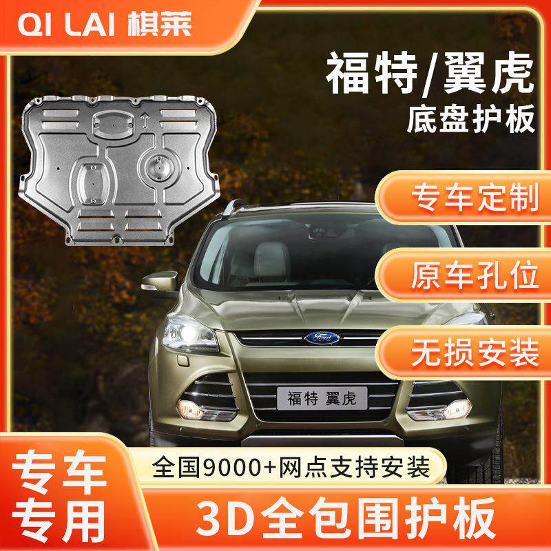 福特翼虎发动机下护板防刮改装专金属托盘