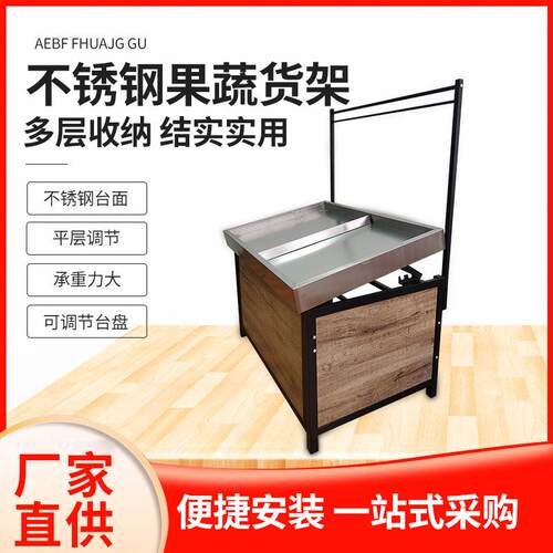 【果蔬台】供应不锈钢果蔬架堆头 生鲜果蔬展示架 单层水果货架
